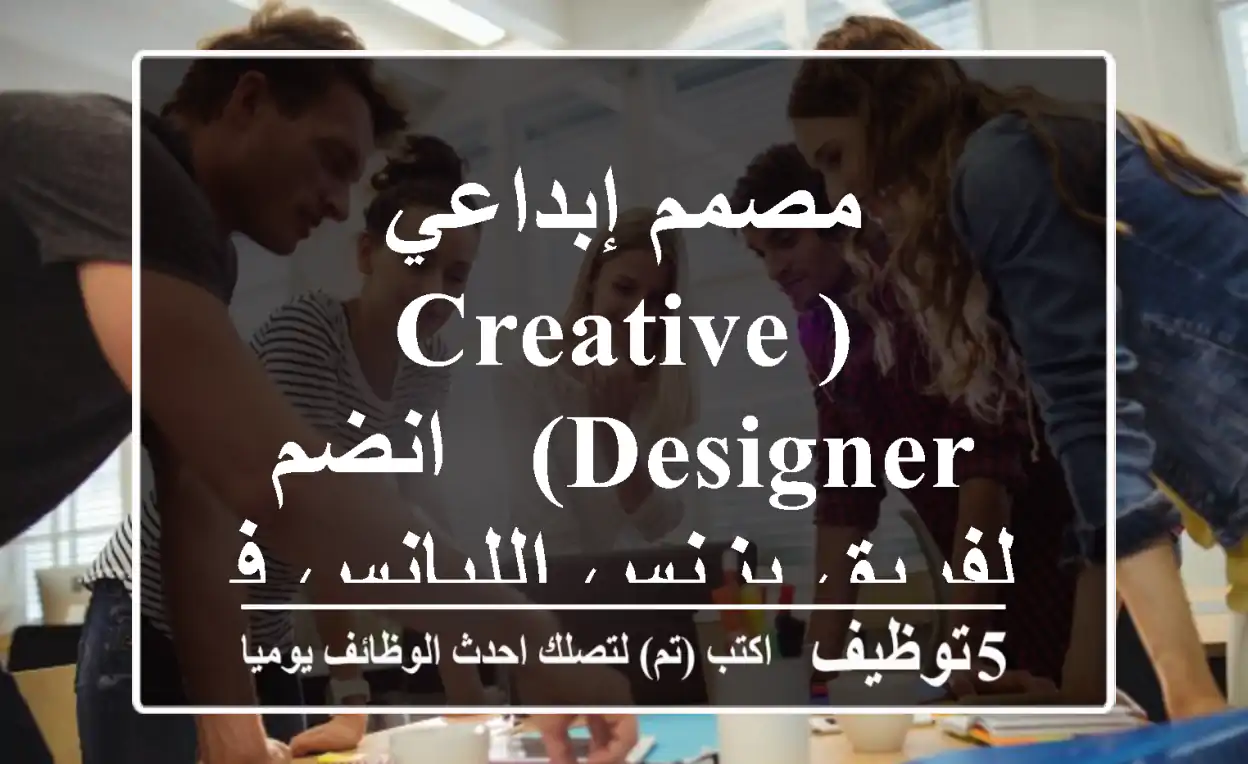 مصمم إبداعي (Creative Designer) - انضم لفريق بزنس الليانس في رام الله!
