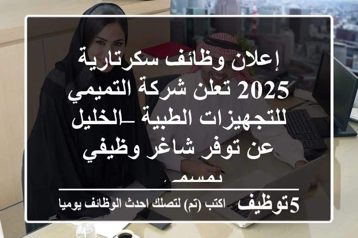 إعلان وظائف سكرتارية 2025 تعلن شركة التميمي للتجهيزات الطبية – الخليل عن توفر شاغر وظيفي بمسمى ...