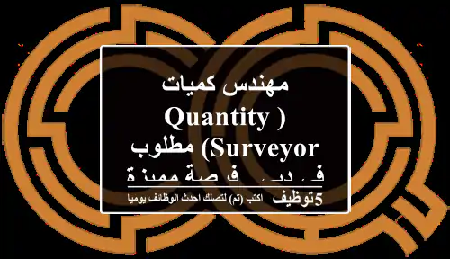 مهندس كميات (Quantity Surveyor) مطلوب في دبي - فرصة مميزة!