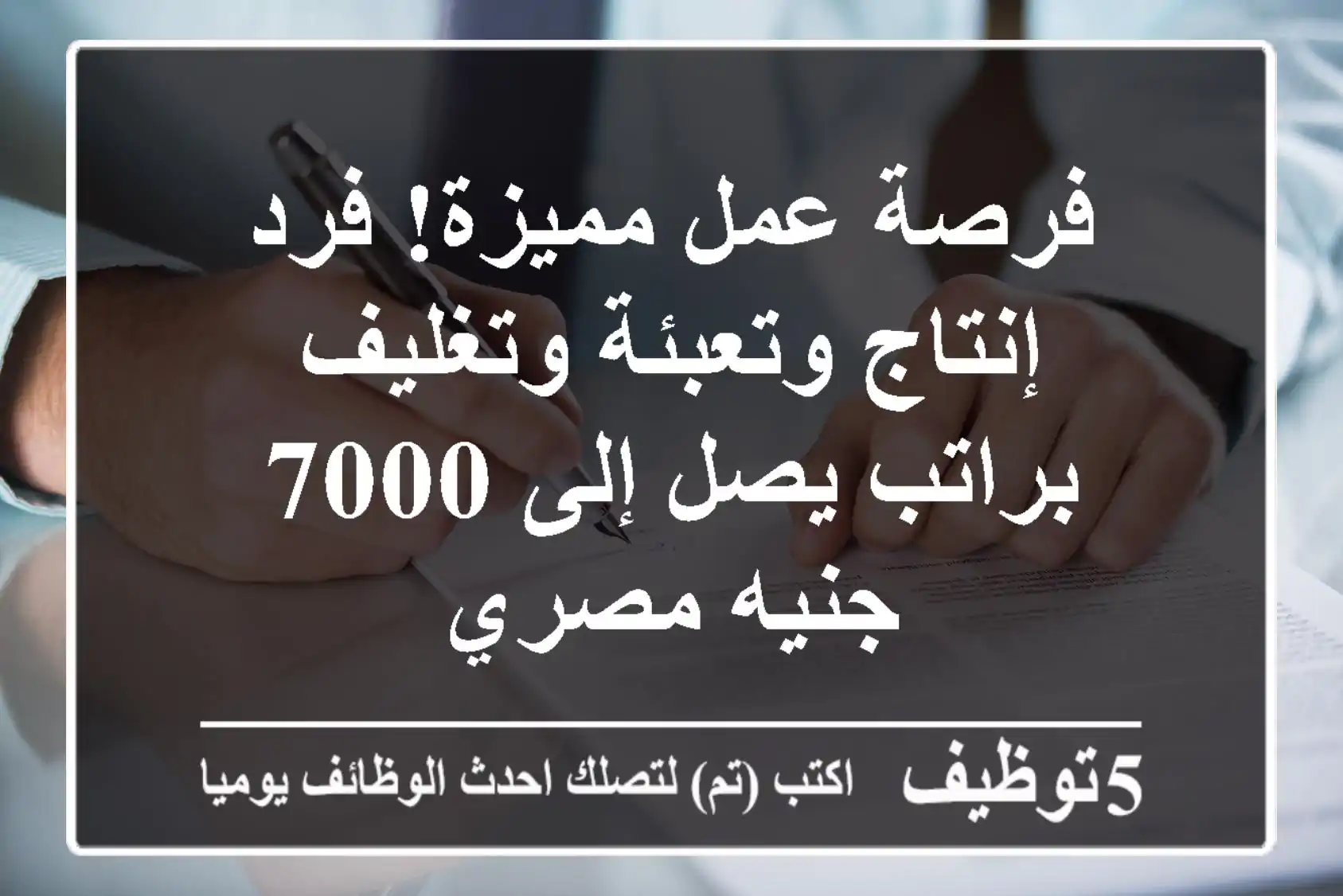 فرصة عمل مميزة! فرد إنتاج وتعبئة وتغليف براتب يصل إلى 7000 جنيه مصري