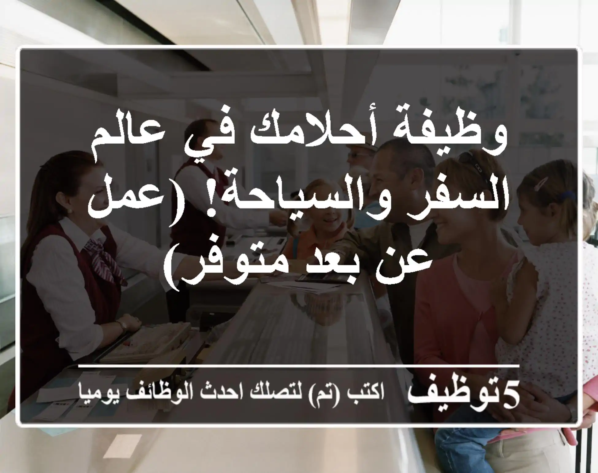 وظيفة أحلامك في عالم السفر والسياحة! (عمل عن بعد متوفر)