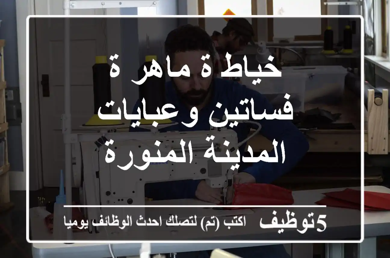خياط/ة ماهر/ة - فساتين وعبايات - المدينة المنورة