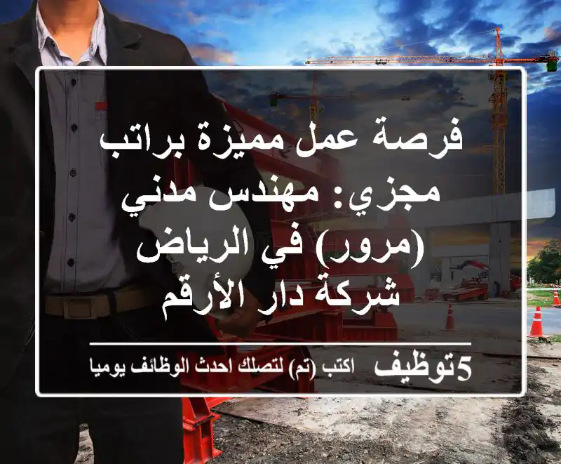فرصة عمل مميزة براتب مجزي: مهندس مدني (مرور) في الرياض - شركة دار الأرقم