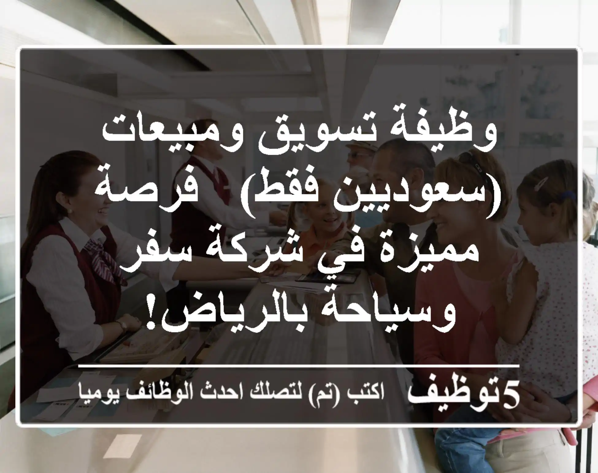 وظيفة تسويق ومبيعات (سعوديين فقط) - فرصة مميزة في شركة سفر وسياحة بالرياض!