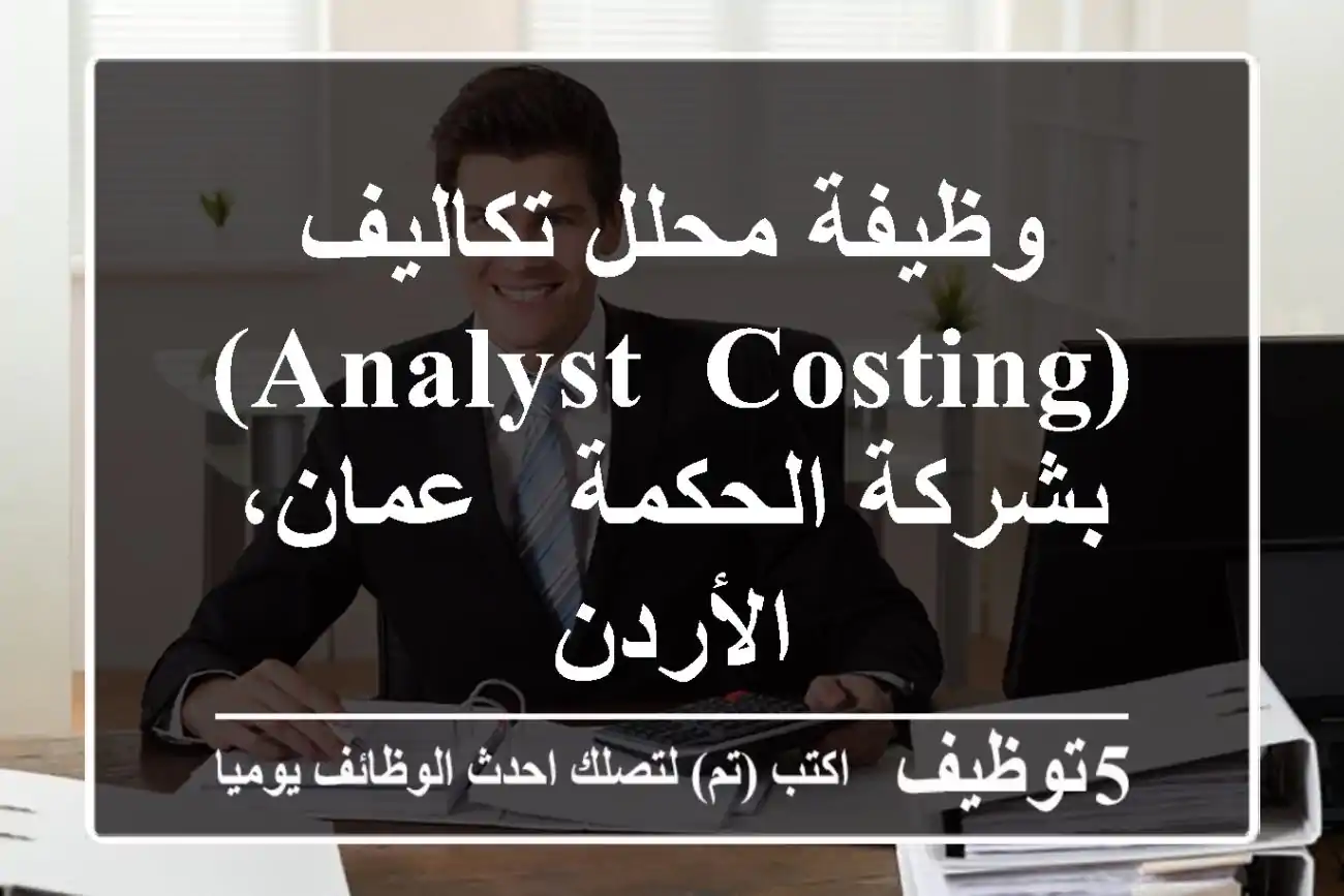 وظيفة محلل تكاليف (Analyst, Costing) بشركة الحكمة - عمان، الأردن