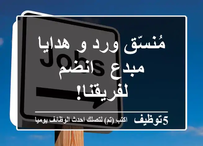 مُنسّق ورد و هدايا مبدع - انضم لفريقنا!