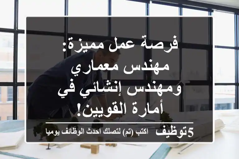 فرصة عمل مميزة: مهندس معماري ومهندس إنشائي في أمارة القويين!