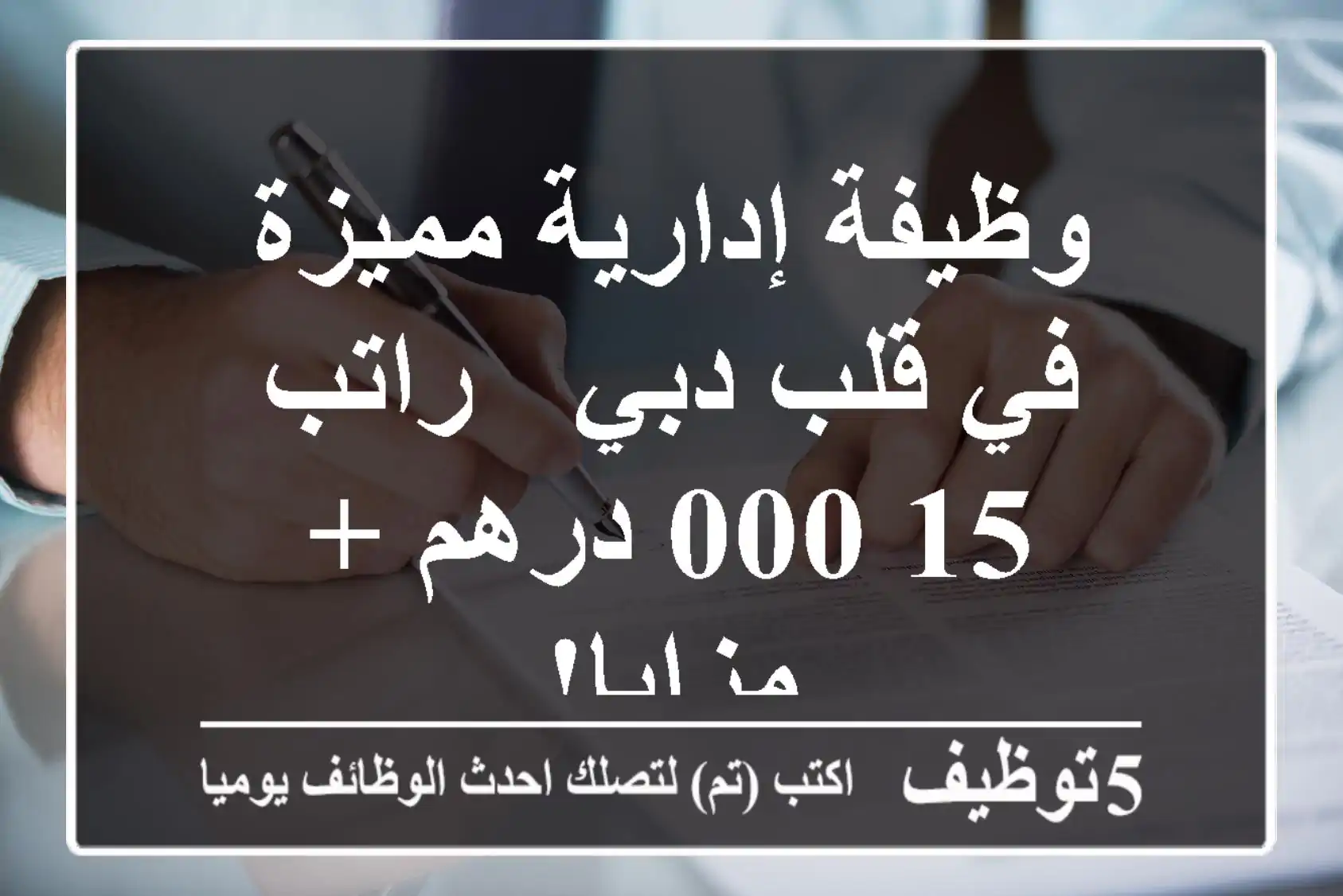 وظيفة إدارية مميزة في قلب دبي - راتب 15,000 درهم + مزايا!