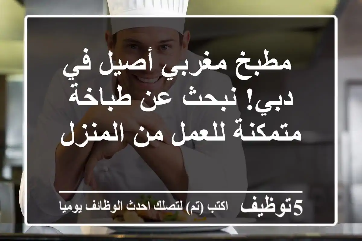 مطبخ مغربي أصيل في دبي! نبحث عن طباخة متمكنة للعمل من المنزل