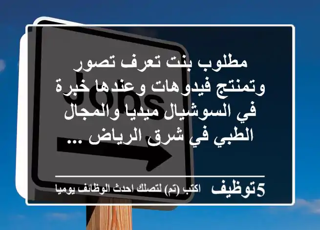 مطلوب بنت تعرف تصور وتمنتج فيدوهات وعندها خبرة في السوشيال ميديا والمجال الطبي في شرق الرياض ...