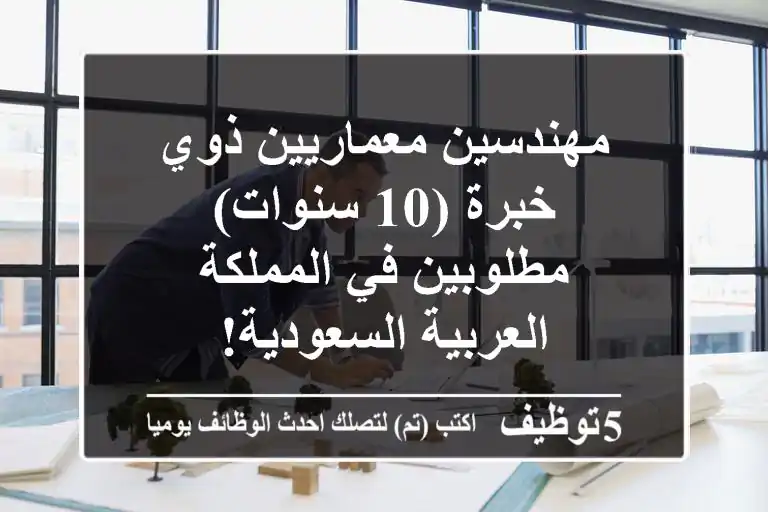 مهندسين معماريين ذوي خبرة (10 سنوات) مطلوبين في المملكة العربية السعودية!