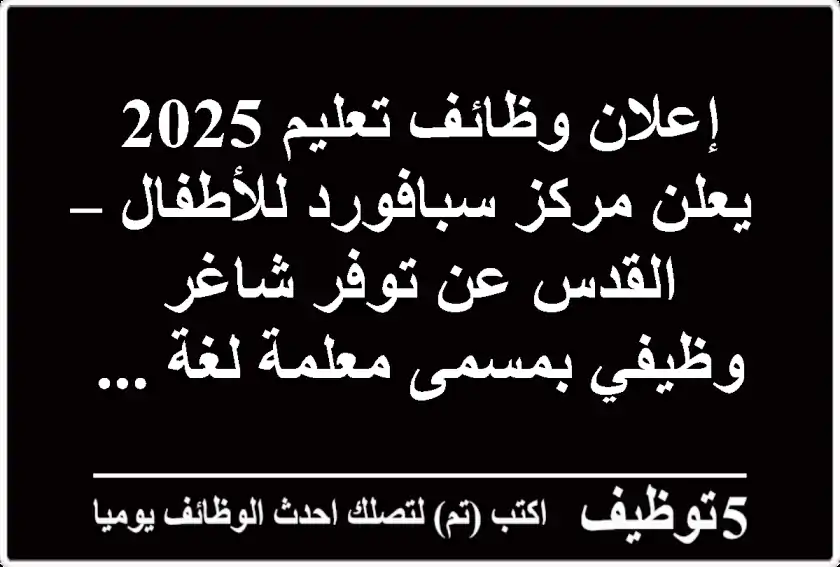 إعلان وظائف تعليم 2025 يعلن مركز سبافورد للأطفال – القدس عن توفر شاغر وظيفي بمسمى معلمة لغة ...