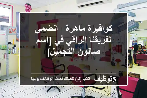 كوافيرة ماهرة - انضمي لفريقنا الراقي في [اسم صالون التجميل]