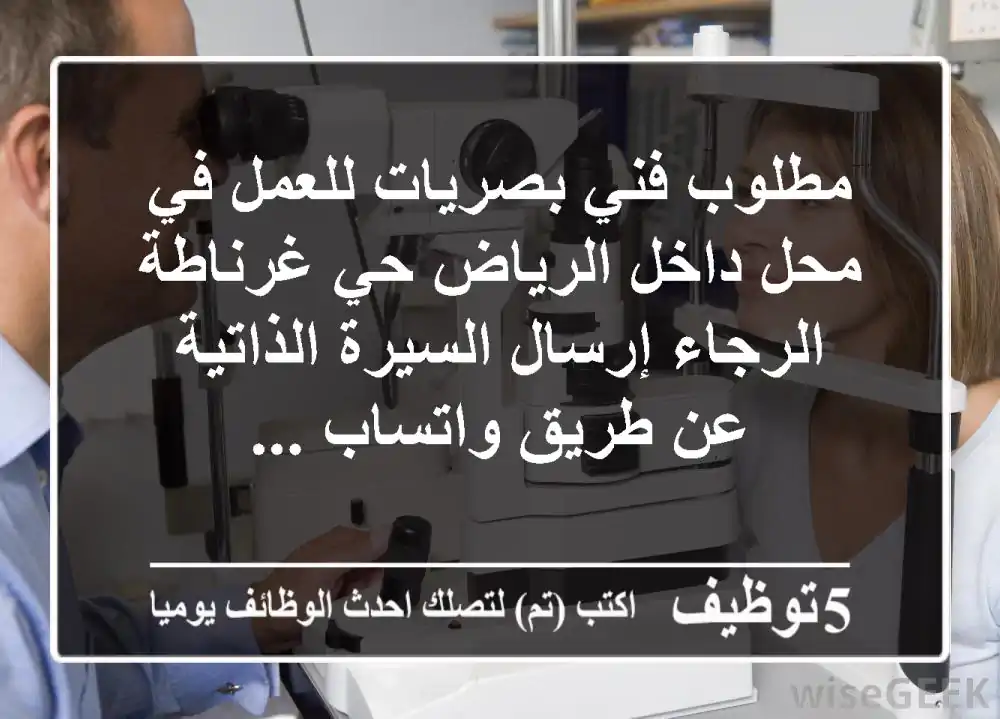 مطلوب فني بصريات للعمل في محل داخل الرياض حي غرناطة الرجاء إرسال السيرة الذاتية عن طريق واتساب ...
