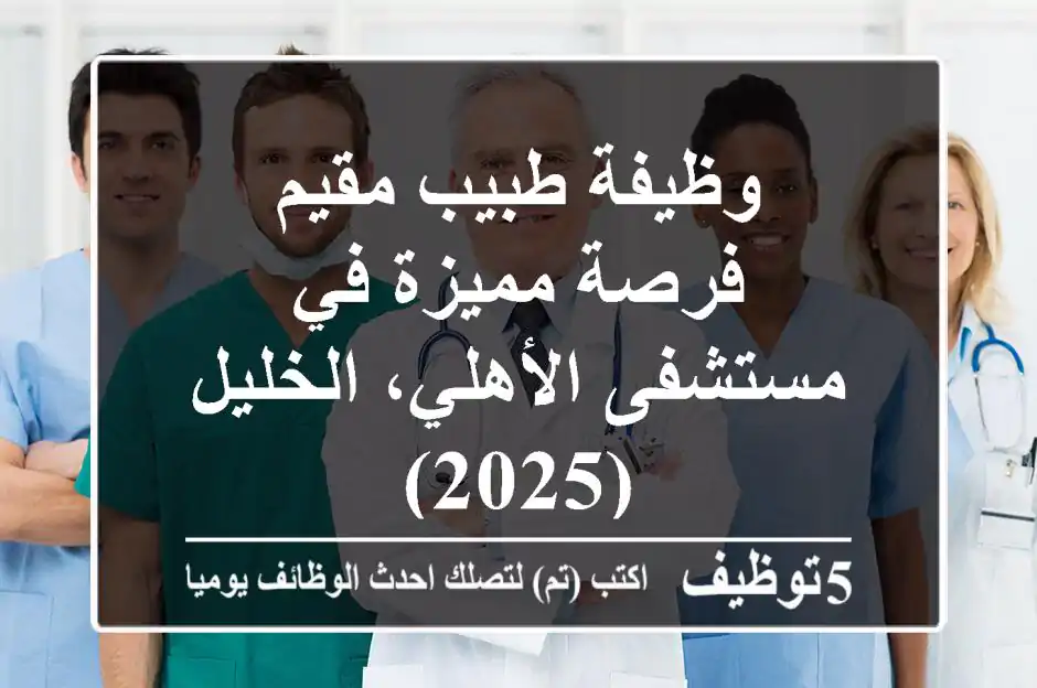 وظيفة طبيب مقيم - فرصة مميزة في مستشفى الأهلي، الخليل (2025)