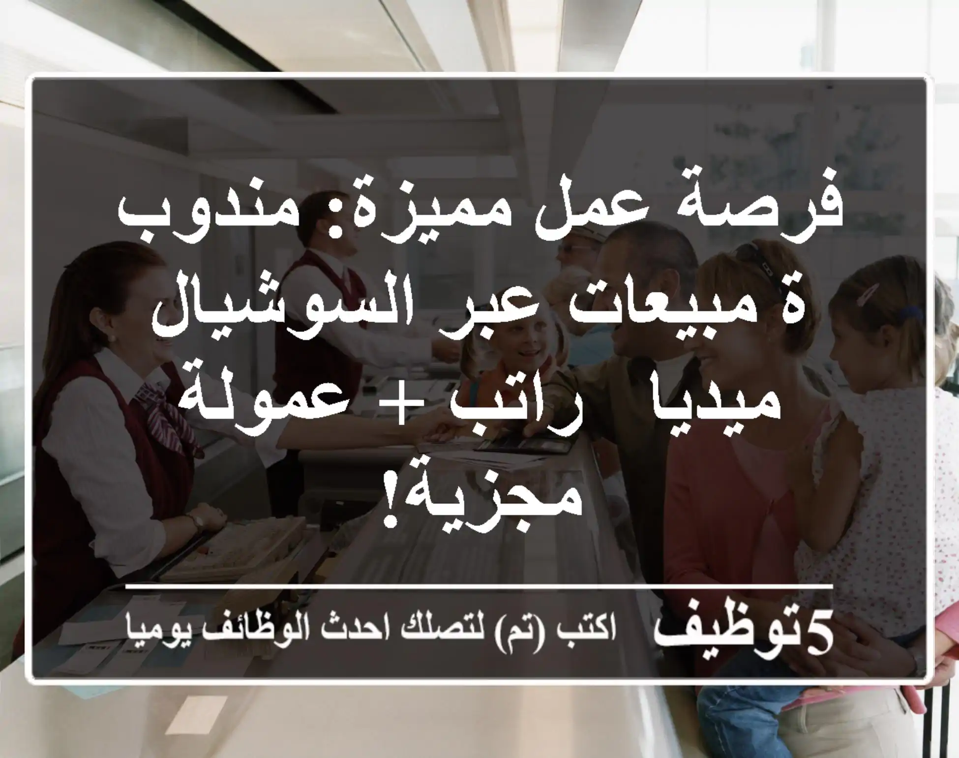 فرصة عمل مميزة: مندوب/ة مبيعات عبر السوشيال ميديا - راتب + عمولة مجزية!
