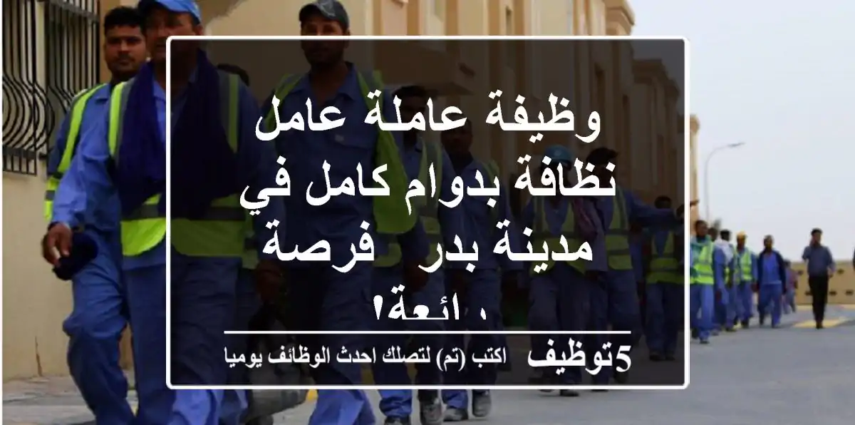 وظيفة عاملة/عامل نظافة بدوام كامل في مدينة بدر - فرصة رائعة!
