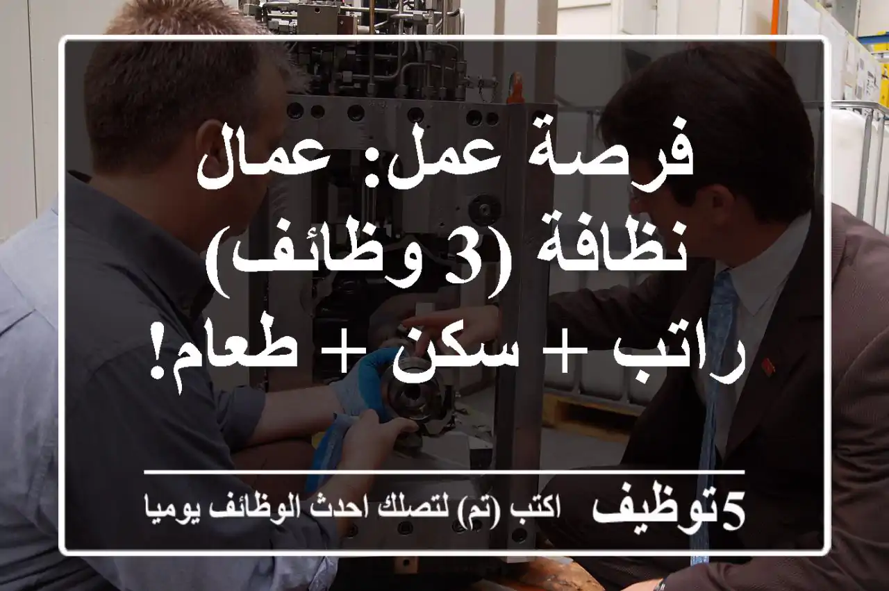 فرصة عمل: عمال نظافة (3 وظائف) - راتب + سكن + طعام!