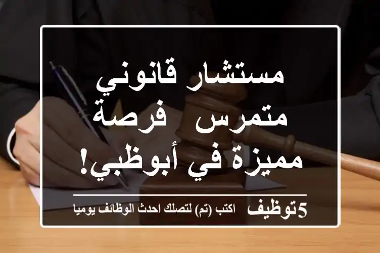 مستشار قانوني متمرس - فرصة مميزة في أبوظبي!