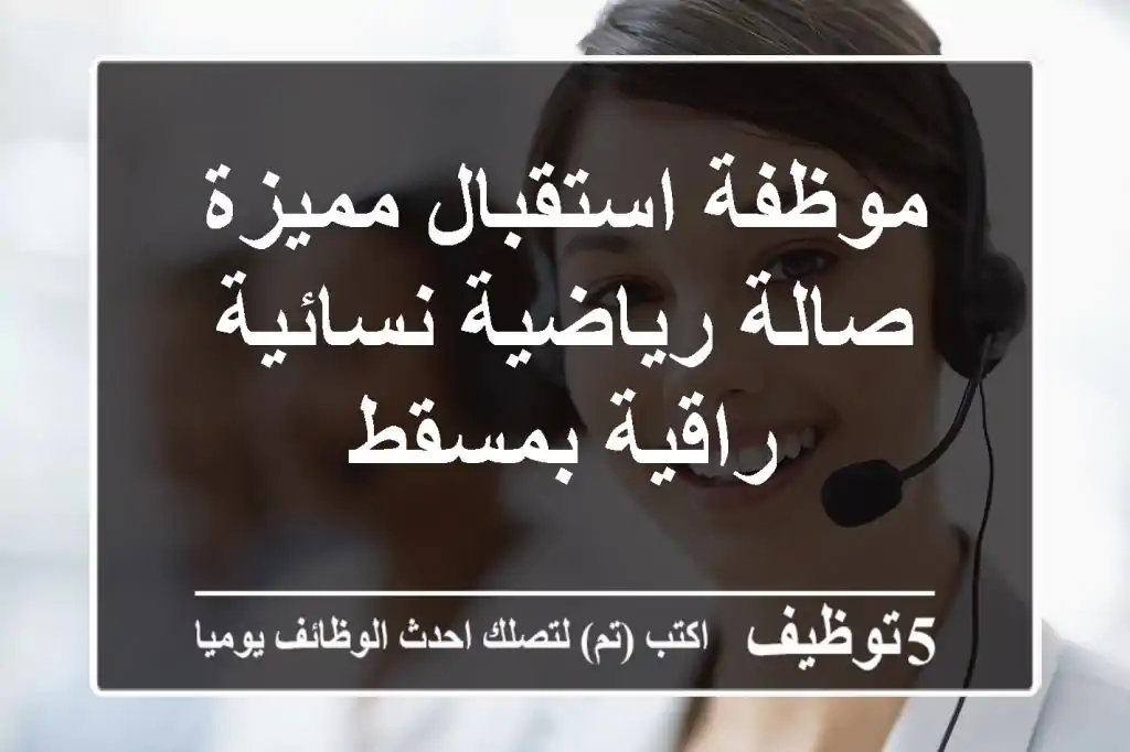 موظفة استقبال مميزة - صالة رياضية نسائية راقية بمسقط