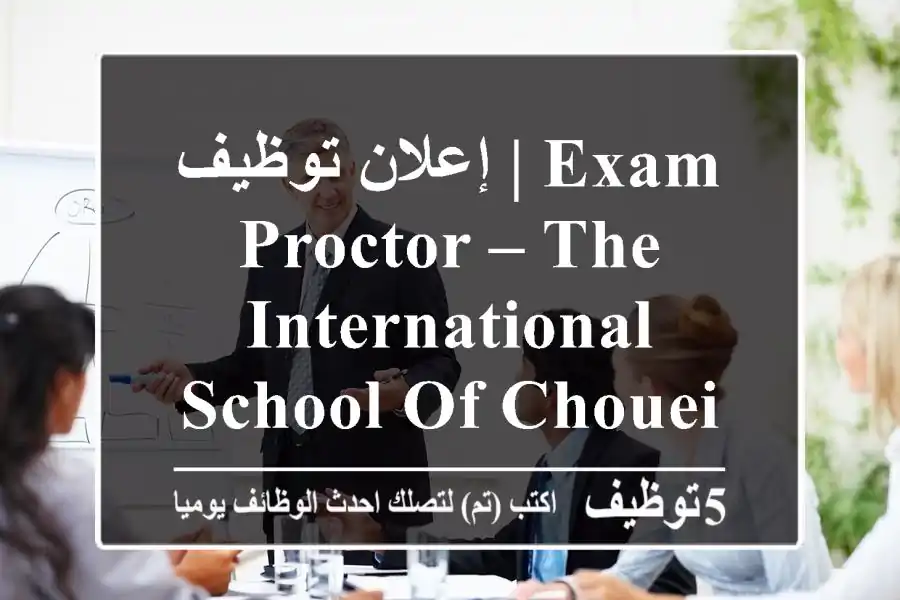 إعلان توظيف | exam proctor – the international school of choueifat – muharraq, bahrain ...