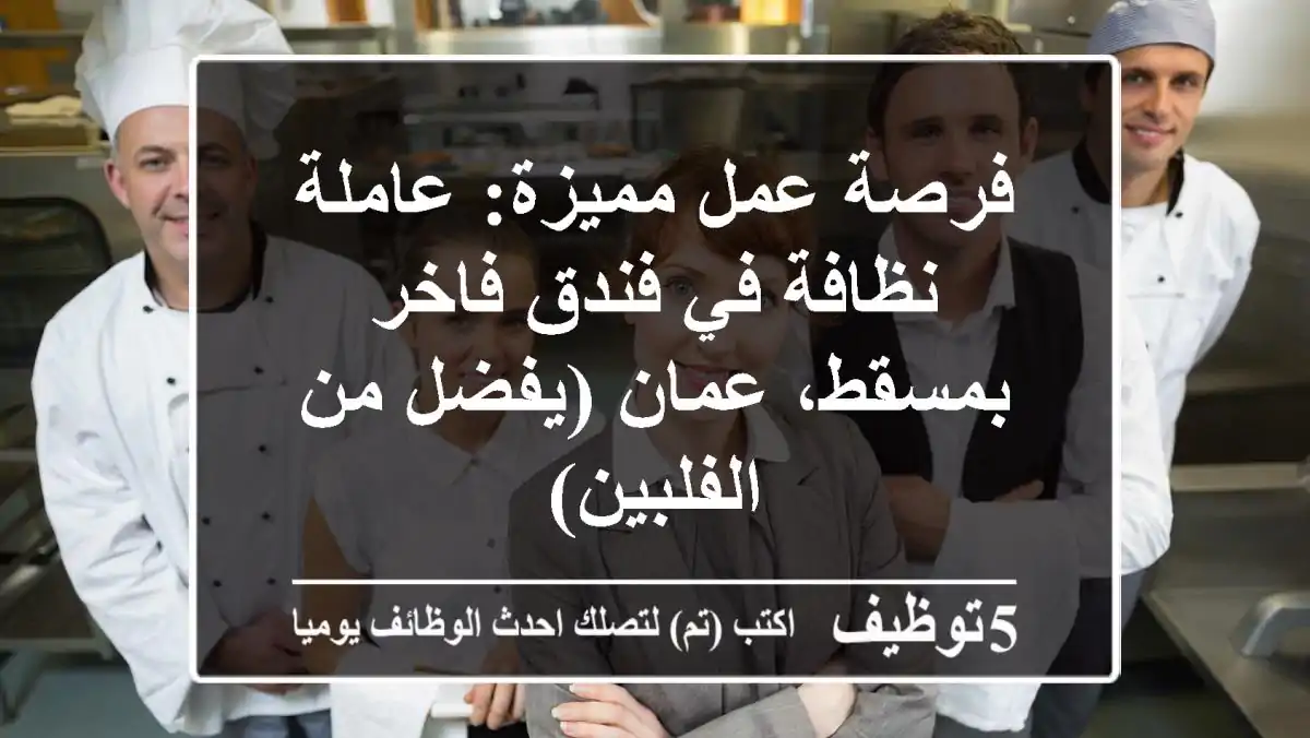 فرصة عمل مميزة: عاملة نظافة في فندق فاخر بمسقط، عمان (يفضل من الفلبين)