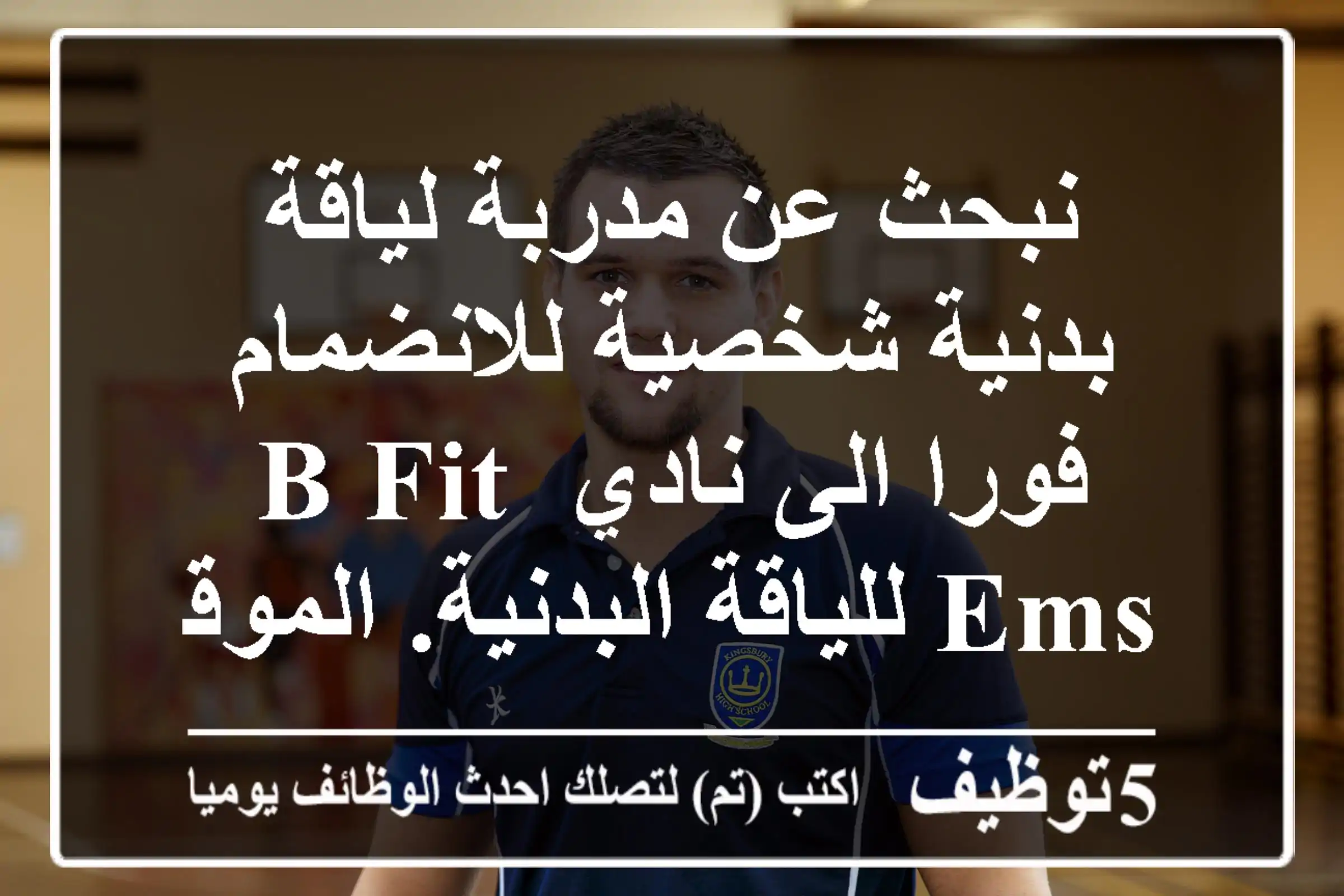 نبحث عن مدربة لياقة بدنية شخصية للانضمام فورا الى نادي b fit ems للياقة البدنية. الموقع ...