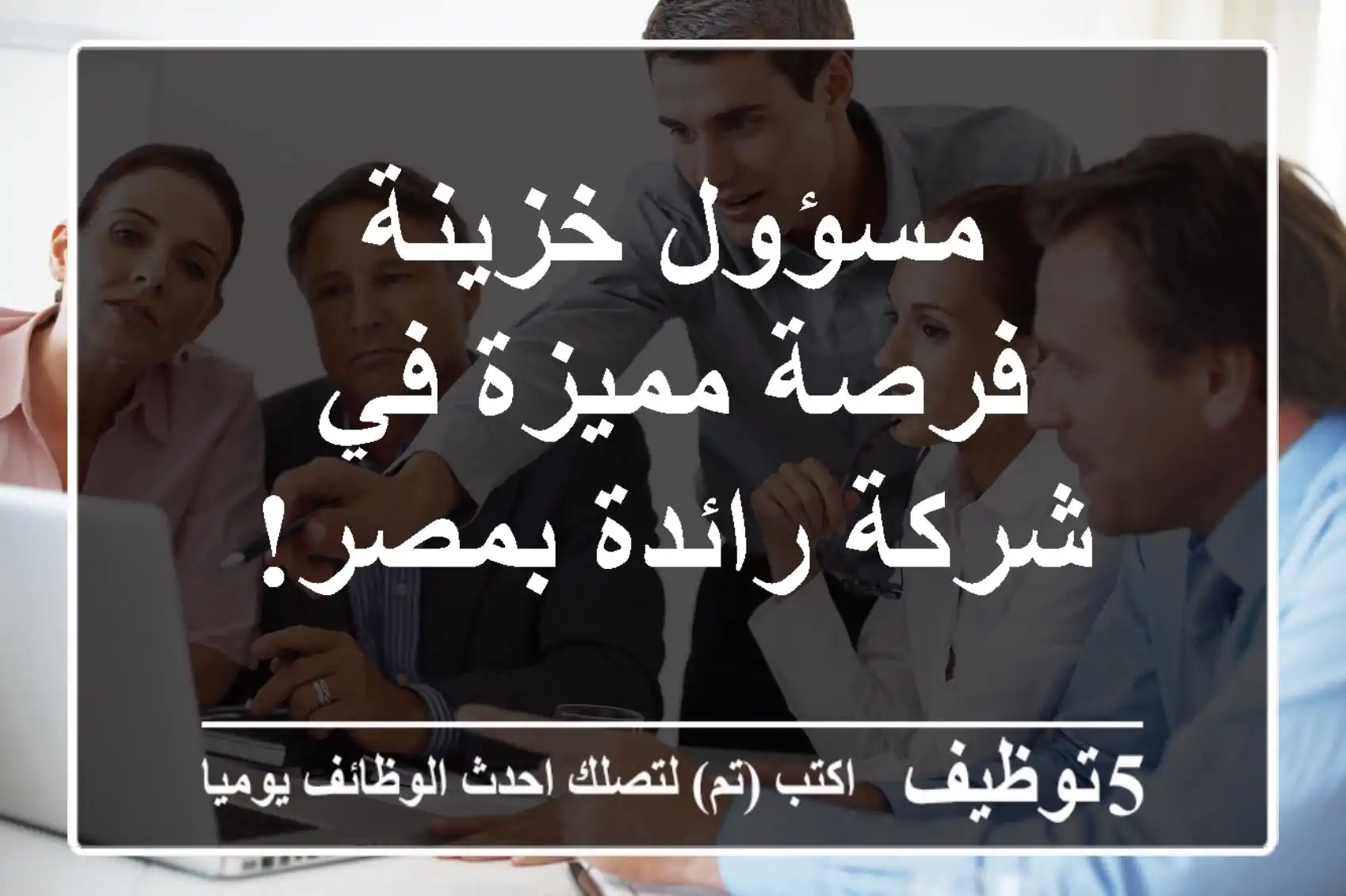 مسؤول خزينة - فرصة مميزة في شركة رائدة بمصر!