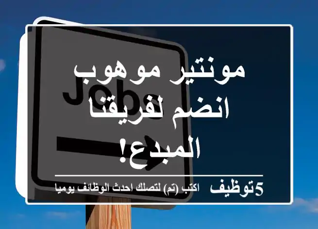 مونتير موهوب - انضم لفريقنا المبدع!