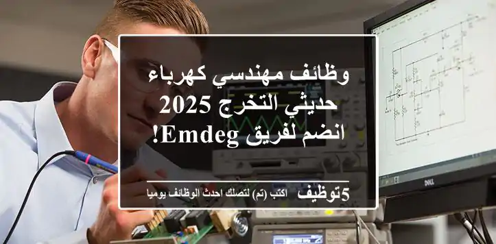 وظائف مهندسي كهرباء حديثي التخرج 2025 - انضم لفريق EMDEG!