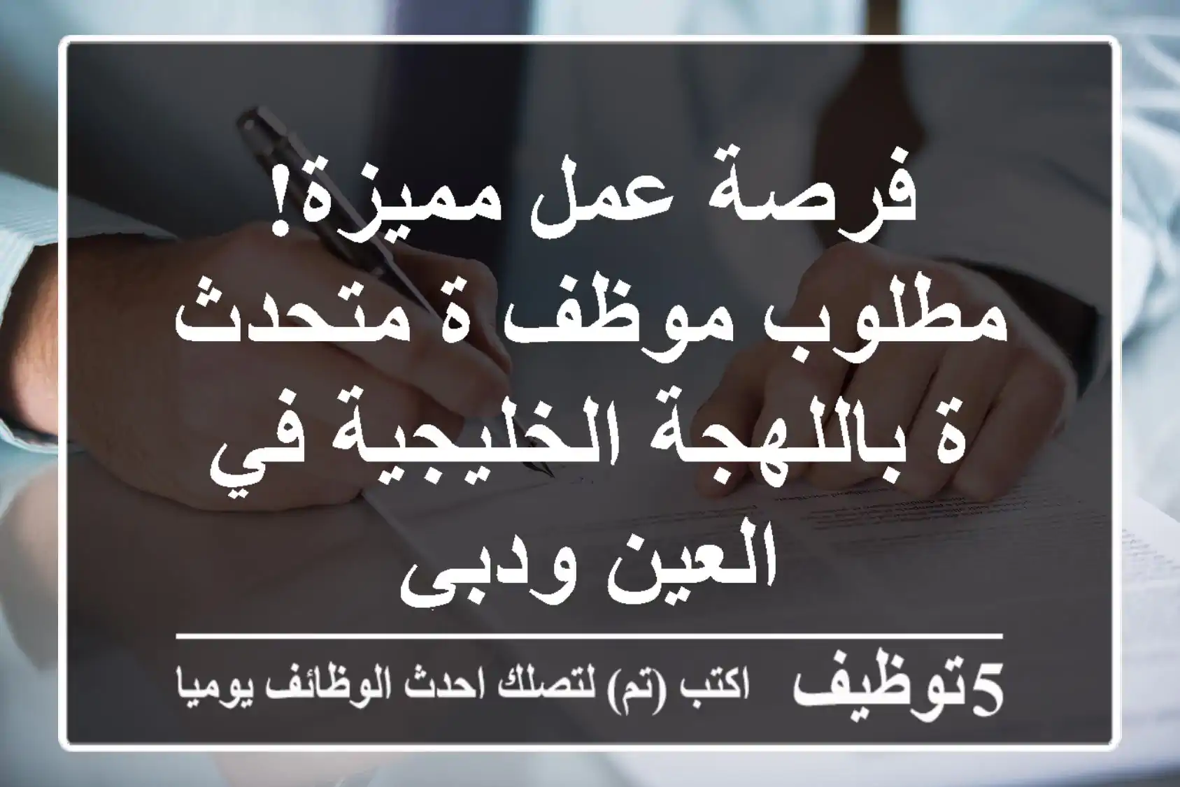 فرصة عمل مميزة! مطلوب موظف/ة متحدث/ة باللهجة الخليجية في العين ودبي