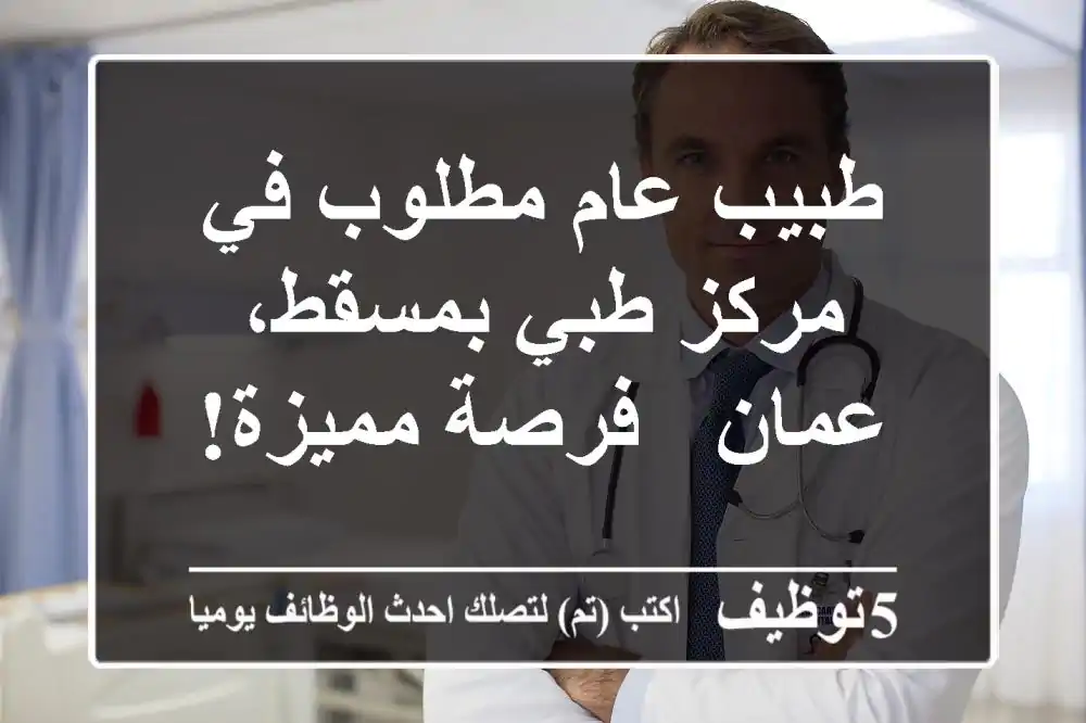 طبيب عام مطلوب في مركز طبي بمسقط، عمان - فرصة مميزة!