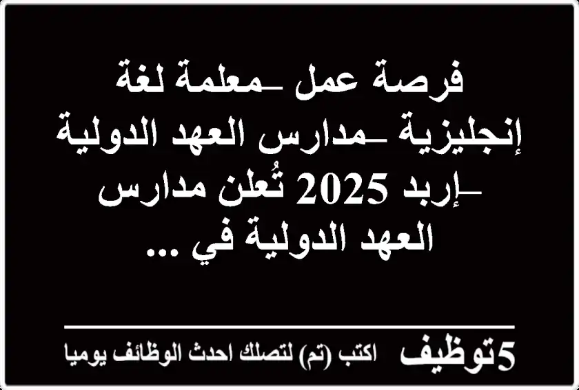 فرصة عمل – معلمة لغة إنجليزية – مدارس العهد الدولية – إربد 2025 تُعلن مدارس العهد الدولية في ...