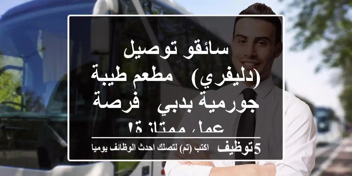 سائقو توصيل (دليفري) - مطعم طيبة جورمية بدبي - فرصة عمل ممتازة!