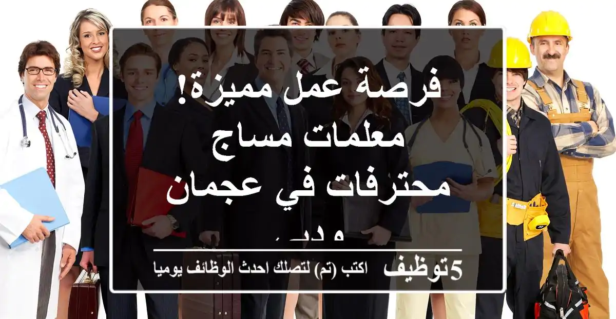 فرصة عمل مميزة! معلمات مساج محترفات في عجمان ودبي