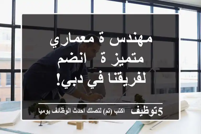 مهندس/ة معماري متميز/ة - انضم لفريقنا في دبي!