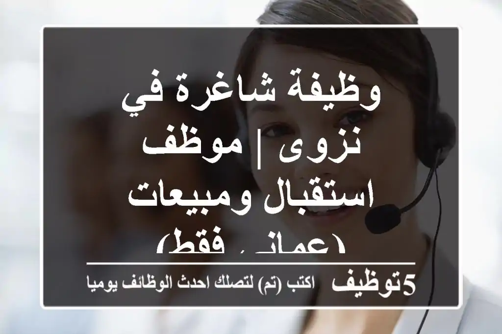 وظيفة شاغرة في نزوى | موظف استقبال ومبيعات (عماني فقط)