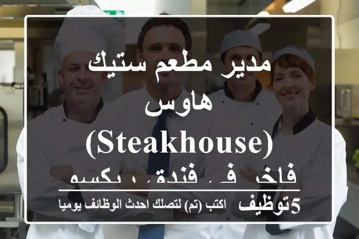 مدير مطعم ستيك هاوس (Steakhouse) فاخر في فندق ريكسوس الدوحة - قطر