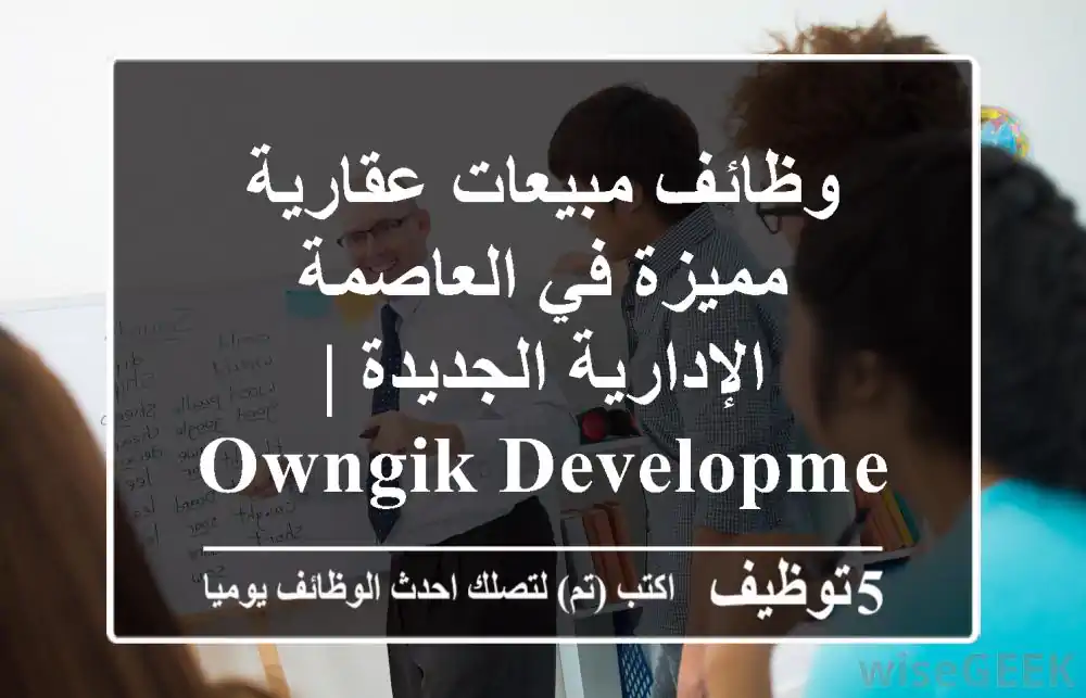 وظائف مبيعات عقارية مميزة في العاصمة الإدارية الجديدة | OWNGIK Developments