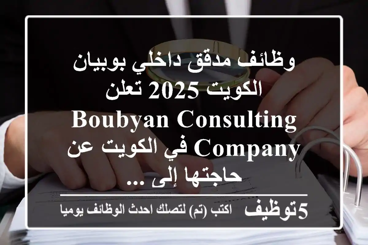 وظائف مدقق داخلي بوبيان الكويت 2025 تعلن boubyan consulting company في الكويت عن حاجتها إلى ...