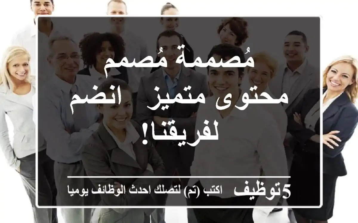 مُصممة/مُصمم محتوى متميز - انضم لفريقنا!