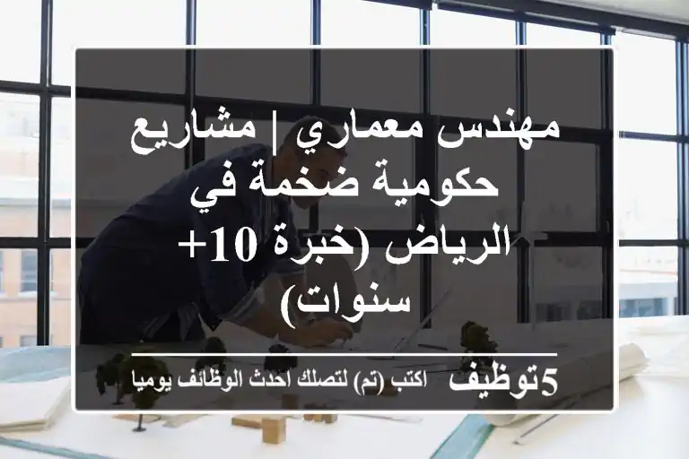 مهندس معماري | مشاريع حكومية ضخمة في الرياض (خبرة 10+ سنوات)