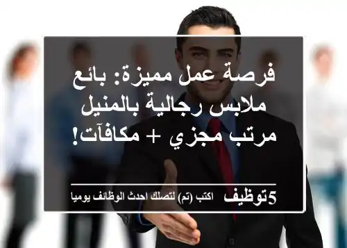فرصة عمل مميزة: بائع ملابس رجالية بالمنيل - مرتب مجزي + مكافآت!