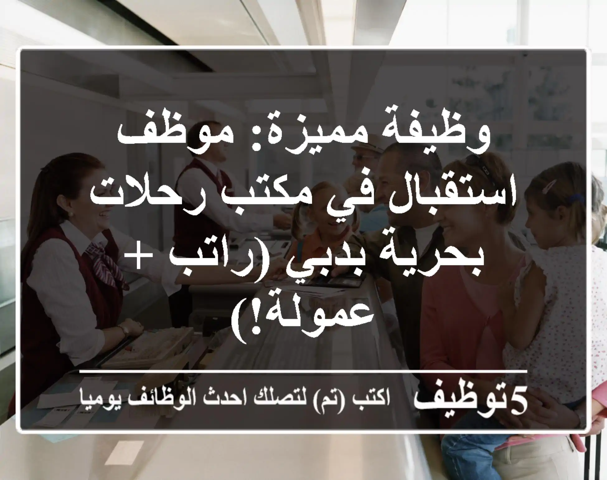 وظيفة مميزة: موظف استقبال في مكتب رحلات بحرية بدبي (راتب + عمولة!)