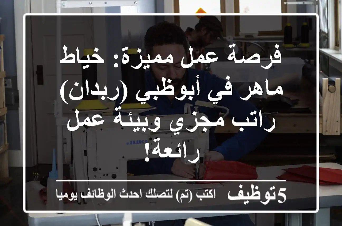 فرصة عمل مميزة: خياط ماهر في أبوظبي (ربدان) - راتب مجزي وبيئة عمل رائعة!