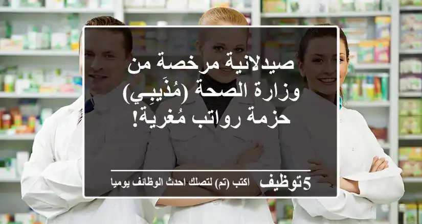 صيدلانية مرخصة من وزارة الصحة (مُذَيبِـي) - حزمة رواتب مُغرية!