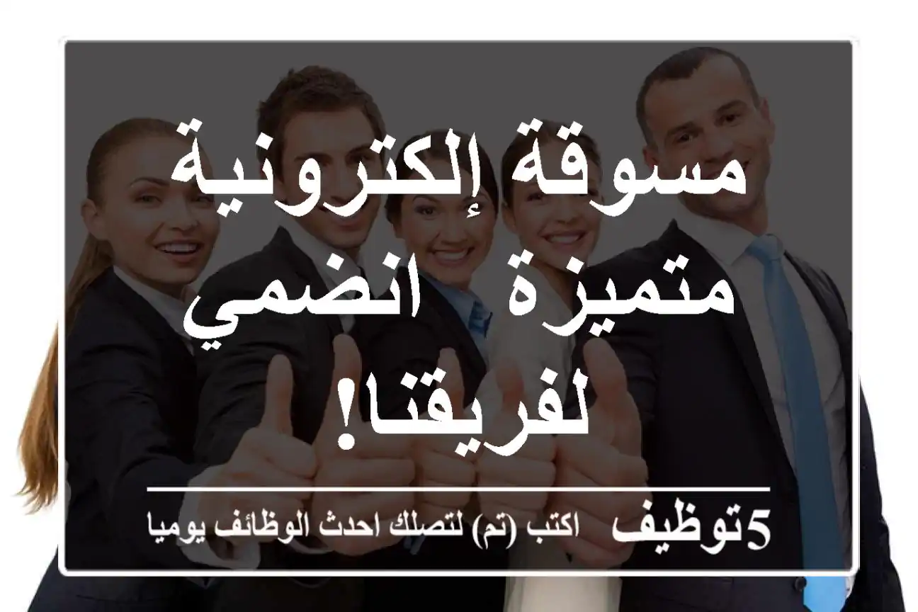 مسوقة إلكترونية متميزة - انضمي لفريقنا!