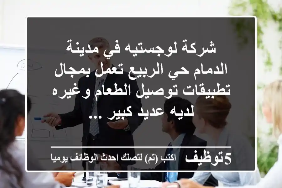 شركة لوجستيه في مدينة الدمام حي الربيع تعمل بمجال تطبيقات توصيل الطعام وغيره لديه عديد كبير ...