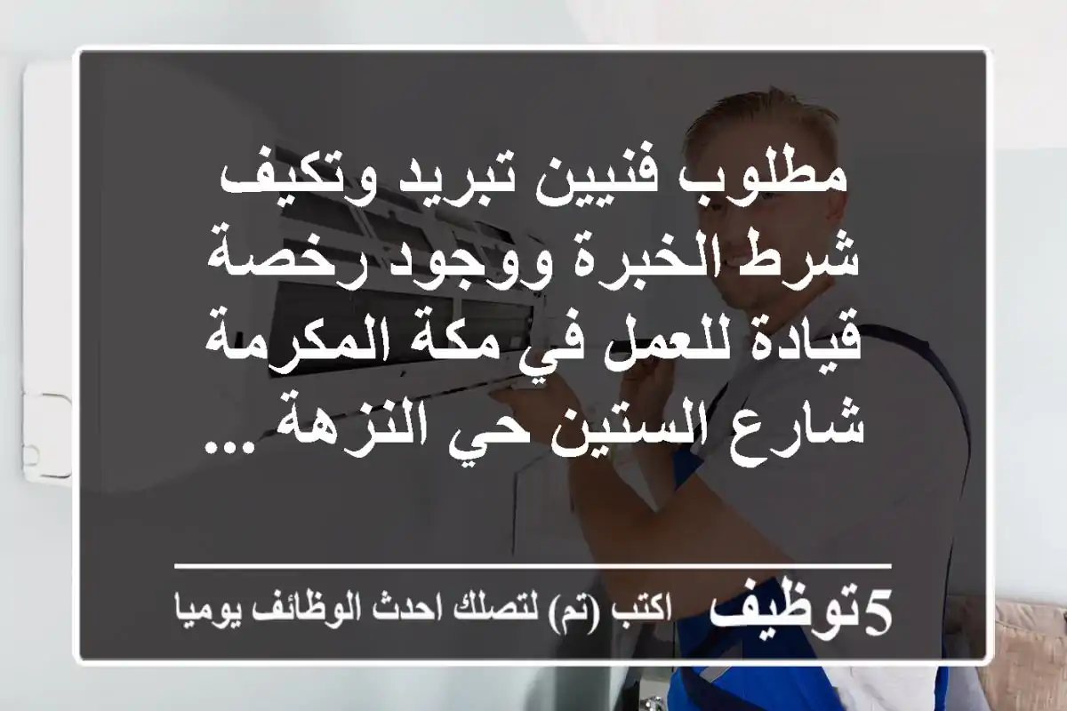 مطلوب فنيين تبريد وتكيف شرط الخبرة ووجود رخصة قيادة للعمل في مكة المكرمة شارع الستين حي النزهة ...