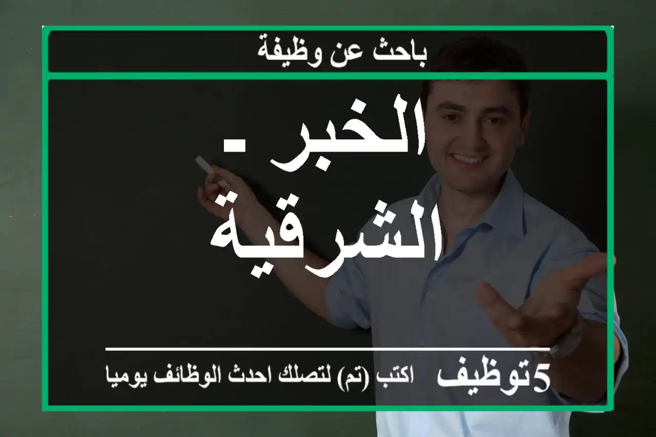 الخبر ـ الشرقية